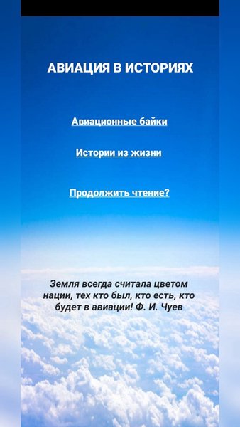 Авиация в историях — Развлечения, скриншот интерфейса 1