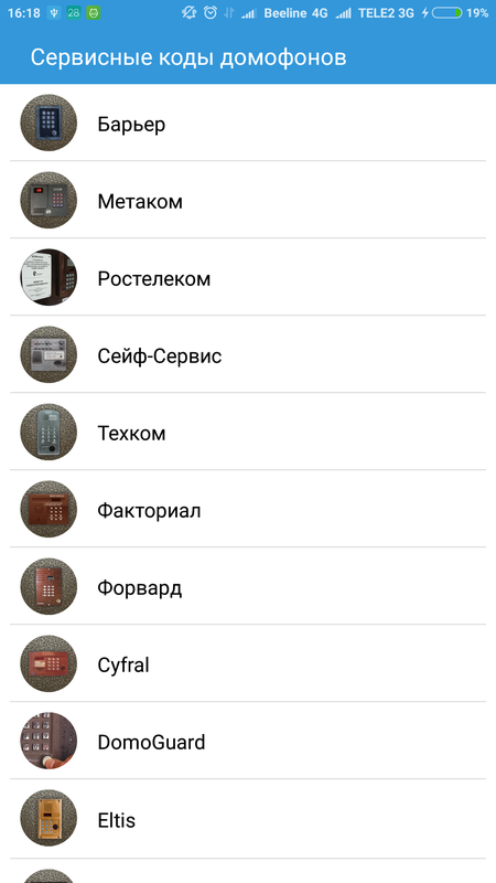 Сервисные коды домофонов — Развлечения, скриншот интерфейса 1