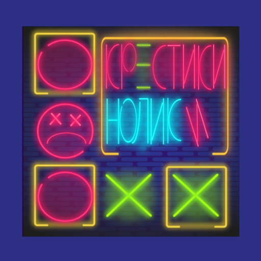 Крестики - Нолики