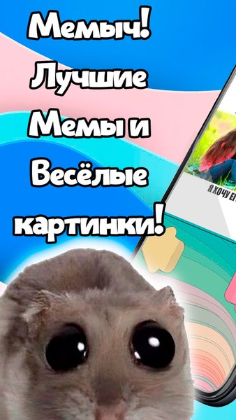 Мемыч: Смешные Мемы. Выпуск 2 — Развлечения, скриншот интерфейса 2