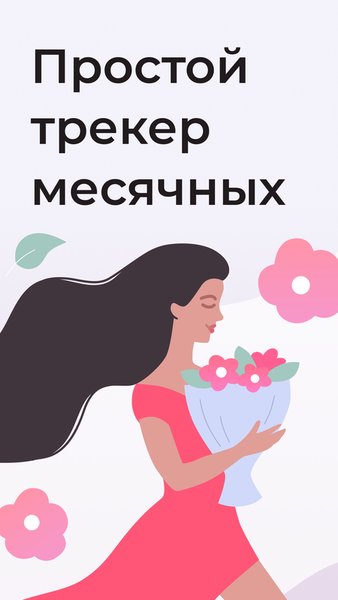 Менструальный календарь - Days — Здоровье и фитнес, скриншот интерфейса 1