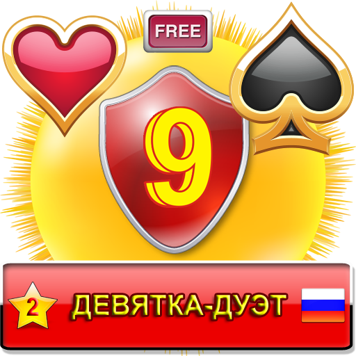Девятка-Дуэт
