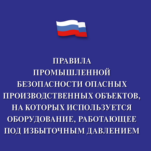 ФНП ППБ-536пр от 15.12.20 г.