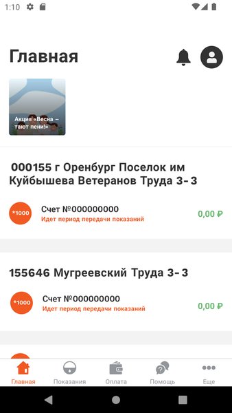 ЭнергосбыТ+ — Жилье и дом, скриншот интерфейса 1