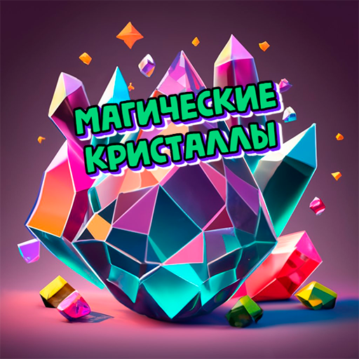 Кристаллы 3 в ряд