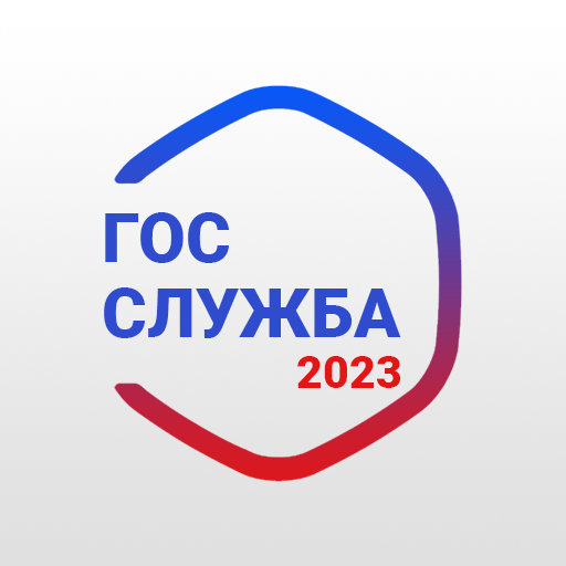 Госслужба Тест 2023 +Пояснения