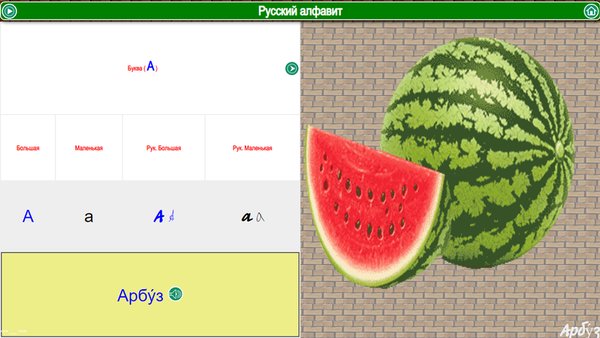 Русский алфавит и цифры — Обучающие, скриншот интерфейса 2