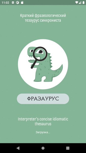 Фразаурус: idiomatic thesaurus — Книги и справочники, скриншот интерфейса 1