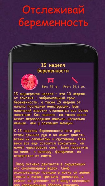 Я беременна. Календарь беременности. — Материнство и детство, скриншот интерфейса 3
