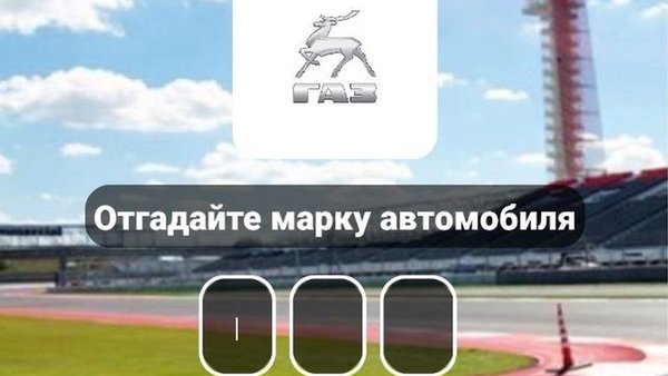 Марки машин — Развлечения, скриншот интерфейса 1