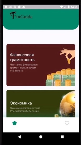 FinGuide — Развлечения, скриншот интерфейса 2