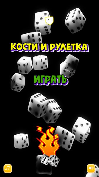 Кости и рулетка — Головоломки, скриншот интерфейса 1
