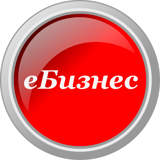 еБизнес