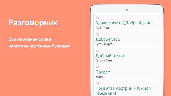 Русско-немецкий разговорник — Образование, скриншот интерфейса 2