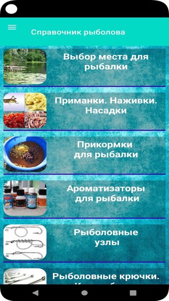Справочник рыбака — Книги и справочники, скриншот интерфейса 1