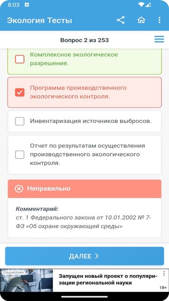 Экология тесты — Образование, скриншот интерфейса 5