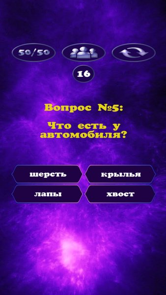 Миллионер — Викторины, скриншот интерфейса 6