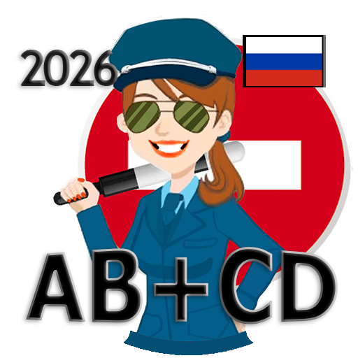 Билеты, экзамен, теория по ПДД РФ кат. ABM и CD 2026 - Образование