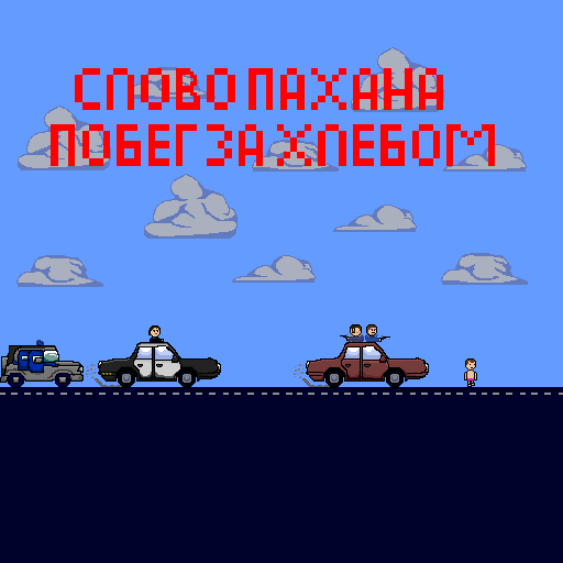 Слово Пахана:Побег за Хлебом