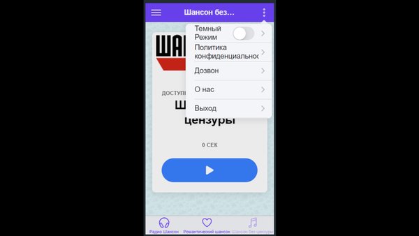 Шансончик поток  — Музыка и аудио, скриншот интерфейса 5