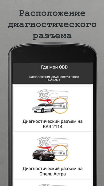 Где мой OBD — Автомобили и транспорт, скриншот интерфейса 1