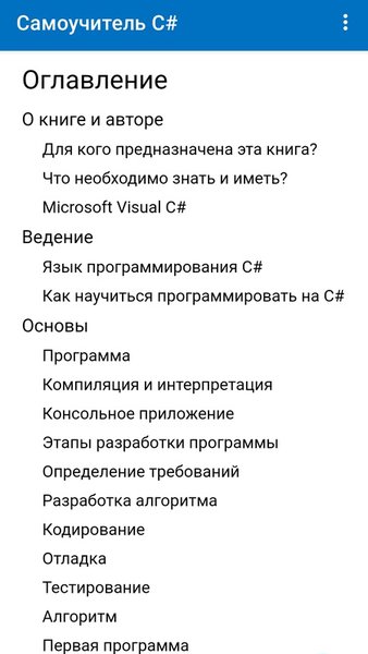 С# самоучитель — Образование, скриншот интерфейса 1