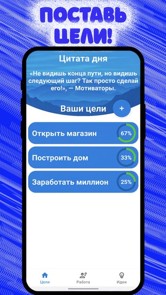 Мотиватор: цели и мотивация — Бизнес, скриншот интерфейса 1