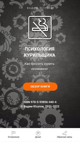 Психология курильщика — Книги и справочники, скриншот интерфейса 1