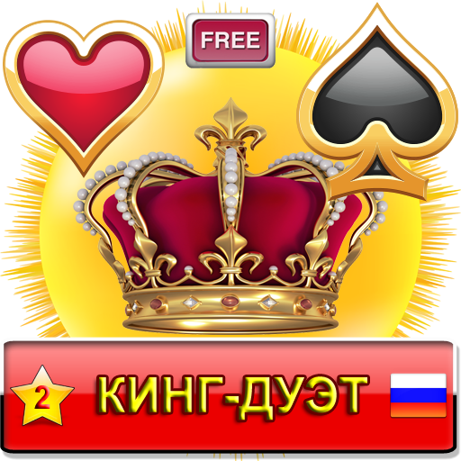 Кинг-Дуэт