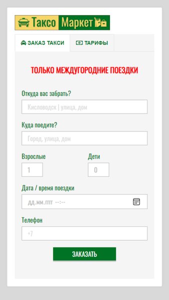 Такси Межгород Кисловодск — Автомобили и транспорт, скриншот интерфейса 1
