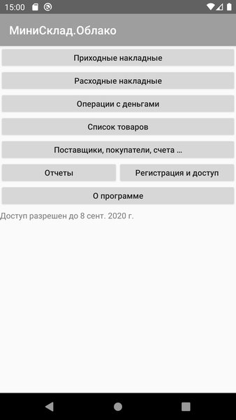 МиниСклад.Облако — Бизнес, скриншот интерфейса 2