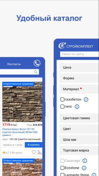 Стройкомплект — Покупки, скриншот интерфейса 1