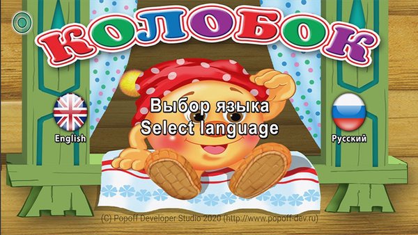 Колобок - сказка — Детские, скриншот интерфейса 1