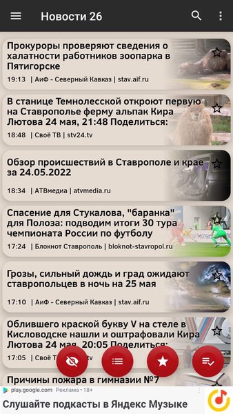 Новости 26: Ставрополье — Новости и журналы, скриншот интерфейса 3