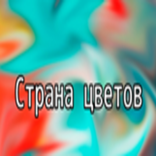 Страна цветов