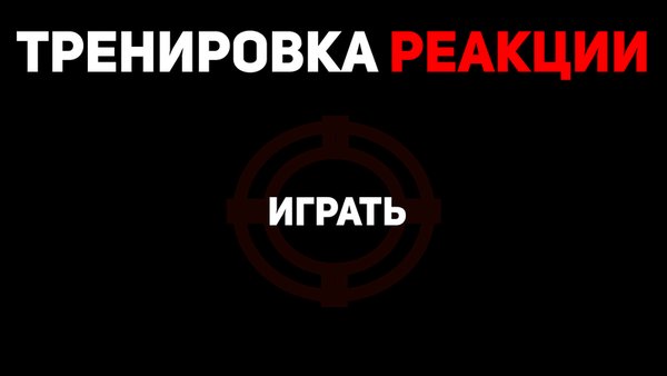 Тренировка реакции — Аркады, скриншот интерфейса 5