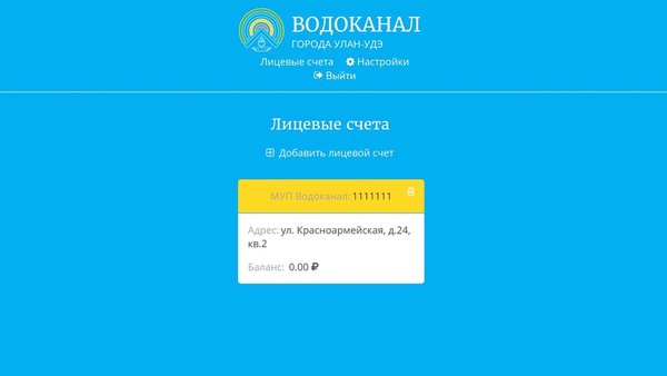 Водоканал Улан-Удэ — Другие, скриншот интерфейса 2