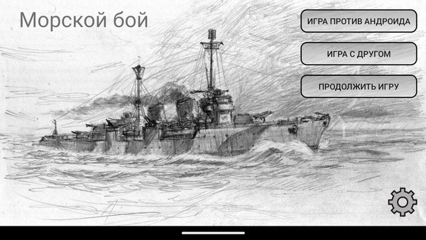 Морской бой — Головоломки, скриншот интерфейса 5