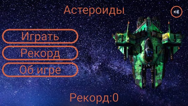 Asteriods — Аркады, скриншот интерфейса 1