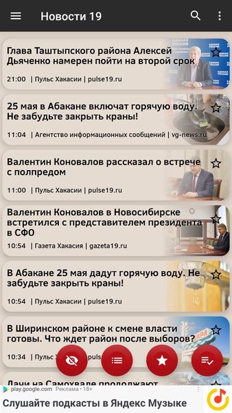 Новости 19: Абакан и Хакасия — Новости и журналы, скриншот интерфейса 3