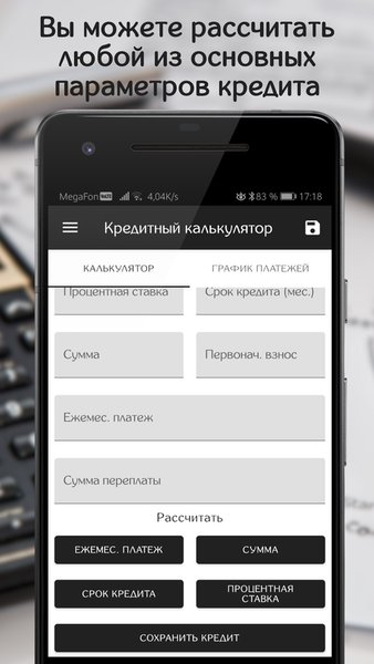 Кредитный Калькулятор — Финансы, скриншот интерфейса 2