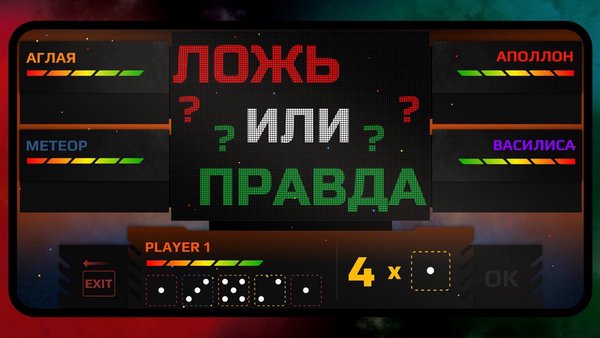 Кости обмана: правда или ложь — Настольные игры, скриншот интерфейса 8