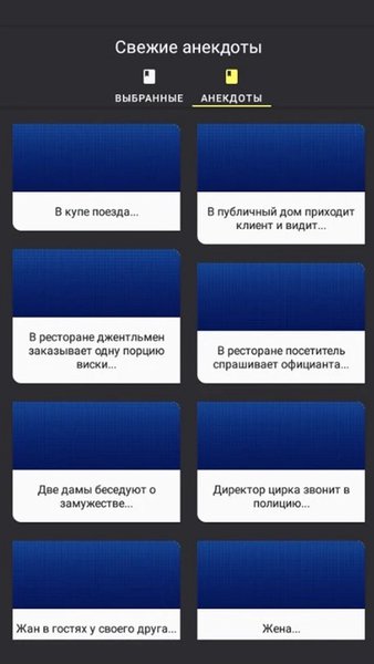 Свежие анекдоты — Развлечения, скриншот интерфейса 1