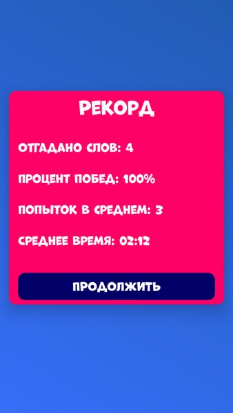 5 букв - Угадай слово — Головоломки, скриншот интерфейса 3