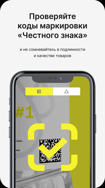 Честный ЗНАК - Проверь товар — Покупки, скриншот интерфейса 1