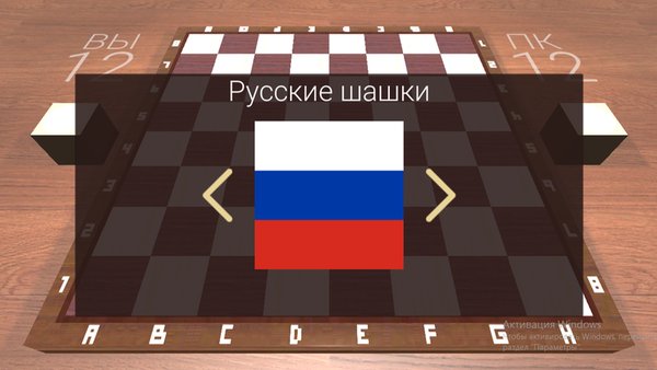 Шашки 3D — Настольные игры, скриншот интерфейса 1
