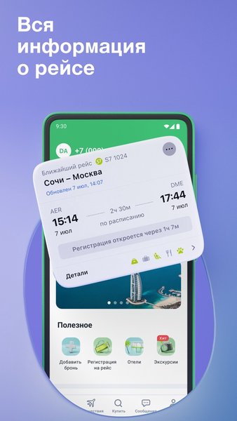  S7 Airlines: ваши путешествия — Путешествия, скриншот интерфейса 5