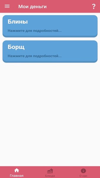 Мои деньги  — Финансы, скриншот интерфейса 1