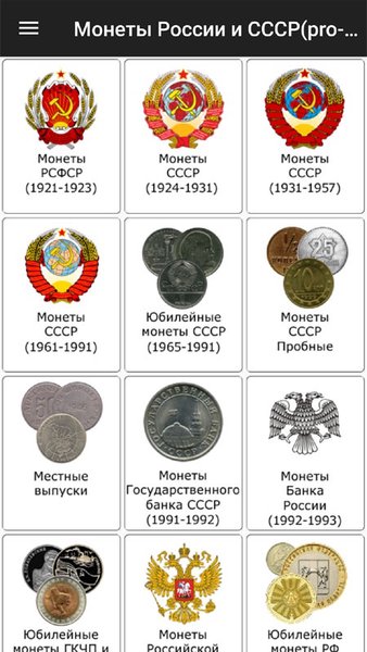 Монеты России и СССР — Книги и справочники, скриншот интерфейса 1