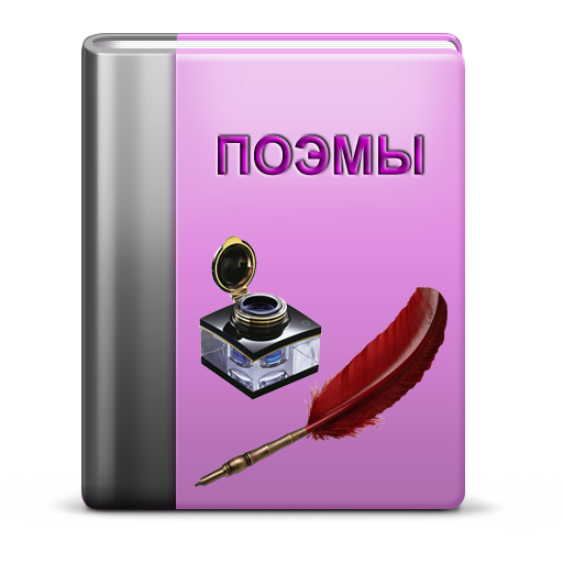 Поэмы